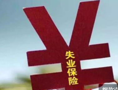 失業(yè)保險金領(lǐng)取條件