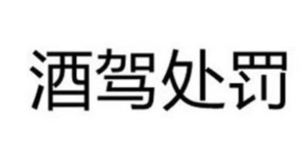 酒駕處罰2022最新標準(2022酒駕新規(guī)什么時候出臺)