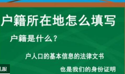 戶籍所在地怎么填寫-戶籍所在地怎么填寫戶籍所在