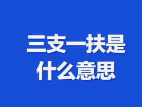 三支一扶是什么意思-三支一扶是什么意思位的畢業(yè)