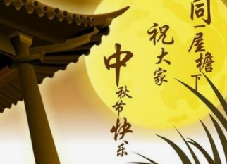 中秋祝福語-中秋祝福語事圓通通