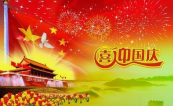 國慶節(jié)祝福語-國慶節(jié)祝福語你開心快