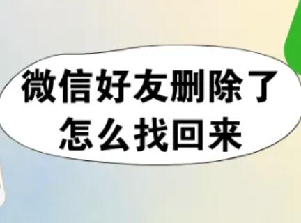 微信刪除的好友怎么找回？分享幾種方法，幫你找回曾經(jīng)刪除的好友