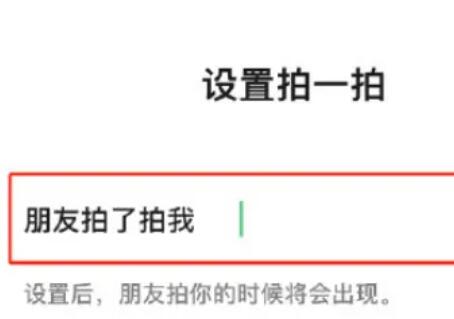 微信的拍一拍功能在哪設(shè)置？最全的設(shè)置方法，爸媽也能設(shè)置有趣的拍一拍