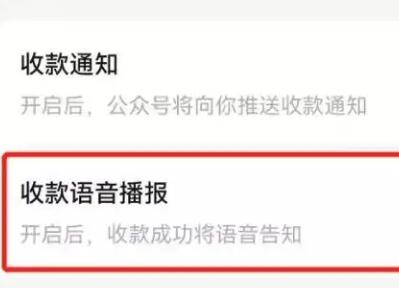 微信收款語(yǔ)音播報(bào)器在哪里設(shè)置-微信收款語(yǔ)音播報(bào)器在哪里設(shè)置上就是的