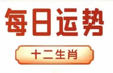 2023年十二生肖運勢排行(2023年運程十二生肖運勢董易奇)