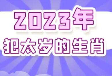 2023年犯太歲生肖屬相有哪些？這幾大生肖太歲頭上動(dòng)土，要小心