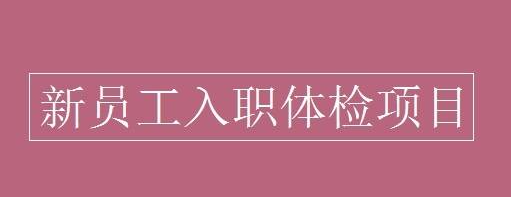 入職體檢一般檢查哪些項目，近期入職的快看看別遺忘