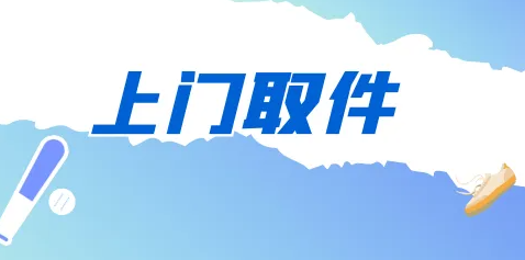 如何預約順豐快遞上門取件，看完這篇，你還敢說你不知道嗎