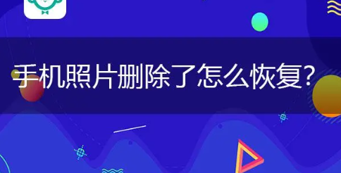 已刪除照片怎么恢復，照片刪除如何恢復？6步教你恢復刪掉的照片