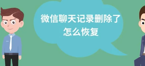 微信聊天記錄刪除了怎么恢復(fù)(微信聊天記錄刪除了怎么恢復(fù)電腦)