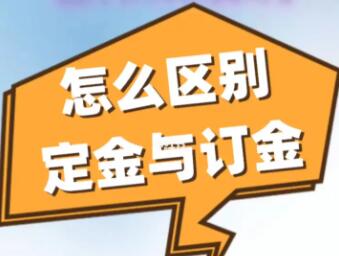 定金與訂金有什么區(qū)別？簽合同時(shí)一定要看清這個(gè)字，不然錢就討不回來了