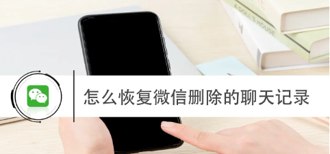 如何恢復刪除的微信聊天記錄-如何恢復刪除的微信聊天記錄記錄了以