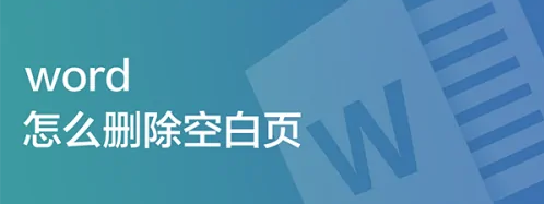 怎么刪除word空白頁(word如何刪除空白頁)