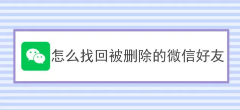 微信刪除的好友怎么找回(微信刪除的好友怎么找回來嗎)