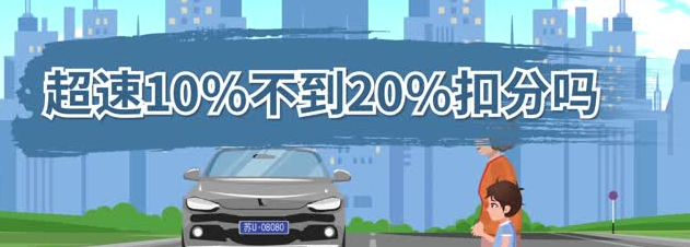 超速10%不到20%扣分嗎，新交規(guī)的這項你知道嗎