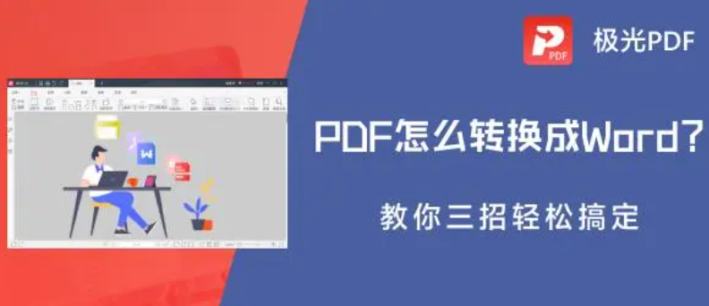 pdf怎么轉(zhuǎn)換成word(pdf怎么轉(zhuǎn)換成word打印出來(lái))