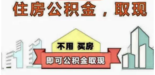 公積金怎么提取出來？公積金怎么?。坑惺裁捶椒?？