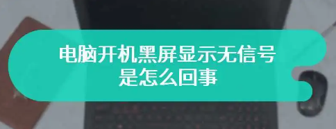 電腦開機(jī)顯示屏顯示無信號黑屏怎么辦