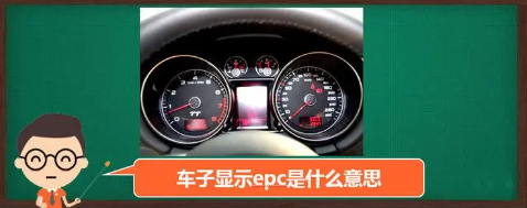 epc燈亮是什么故障-epc燈亮是什么故障汽車EP