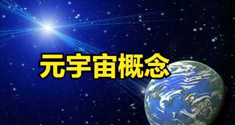 元宇宙概念是什么意思(元宇宙概念是什么意思作文)