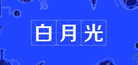 白月光是什么意思？白月光出自哪里？指心中可望而不可及的人