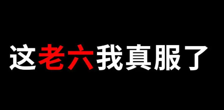 老六是什么意思？老六這個梗出自哪里