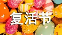 復(fù)活節(jié)是在幾月幾日