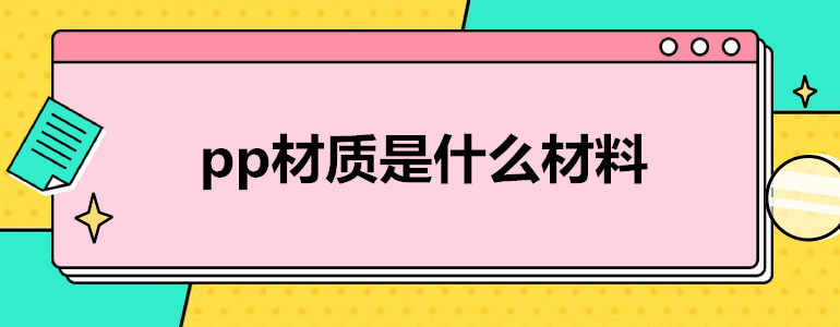 pp材質是什么材料-pp材質是什么材料的溫度范