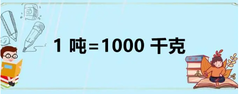 一噸等于多少千克(一噸等于多少千克和多少斤)