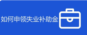 失業(yè)補(bǔ)助金怎么申請(qǐng)領(lǐng)取-失業(yè)補(bǔ)助金怎么申請(qǐng)領(lǐng)取務(wù)中心辦