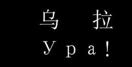 烏拉俄語是什么意思