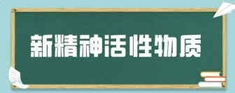 新精神活性物質(zhì)又稱為什么