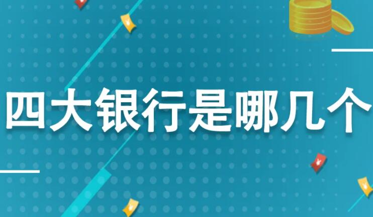 中國四大銀行是哪四個(中國四大銀行是哪四個? 視頻)