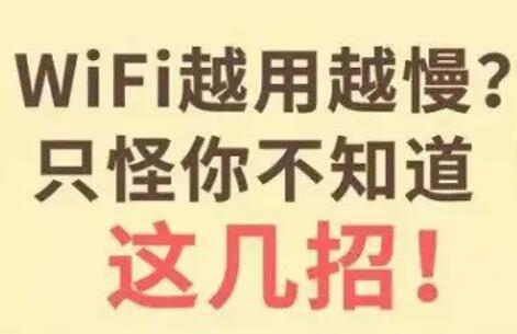 WF網(wǎng)速慢怎么解決？只怪你居然不知道這幾個方法，怪不得網(wǎng)速越來越慢