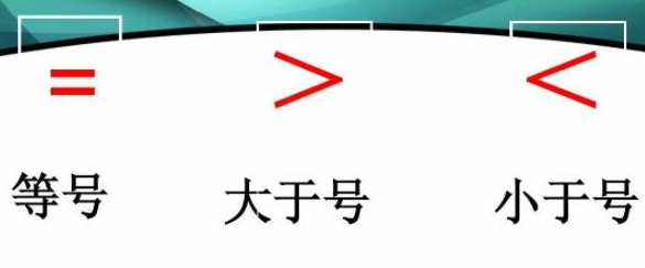 大于號和小于號怎么區(qū)分(大于等于≥怎么輸入)