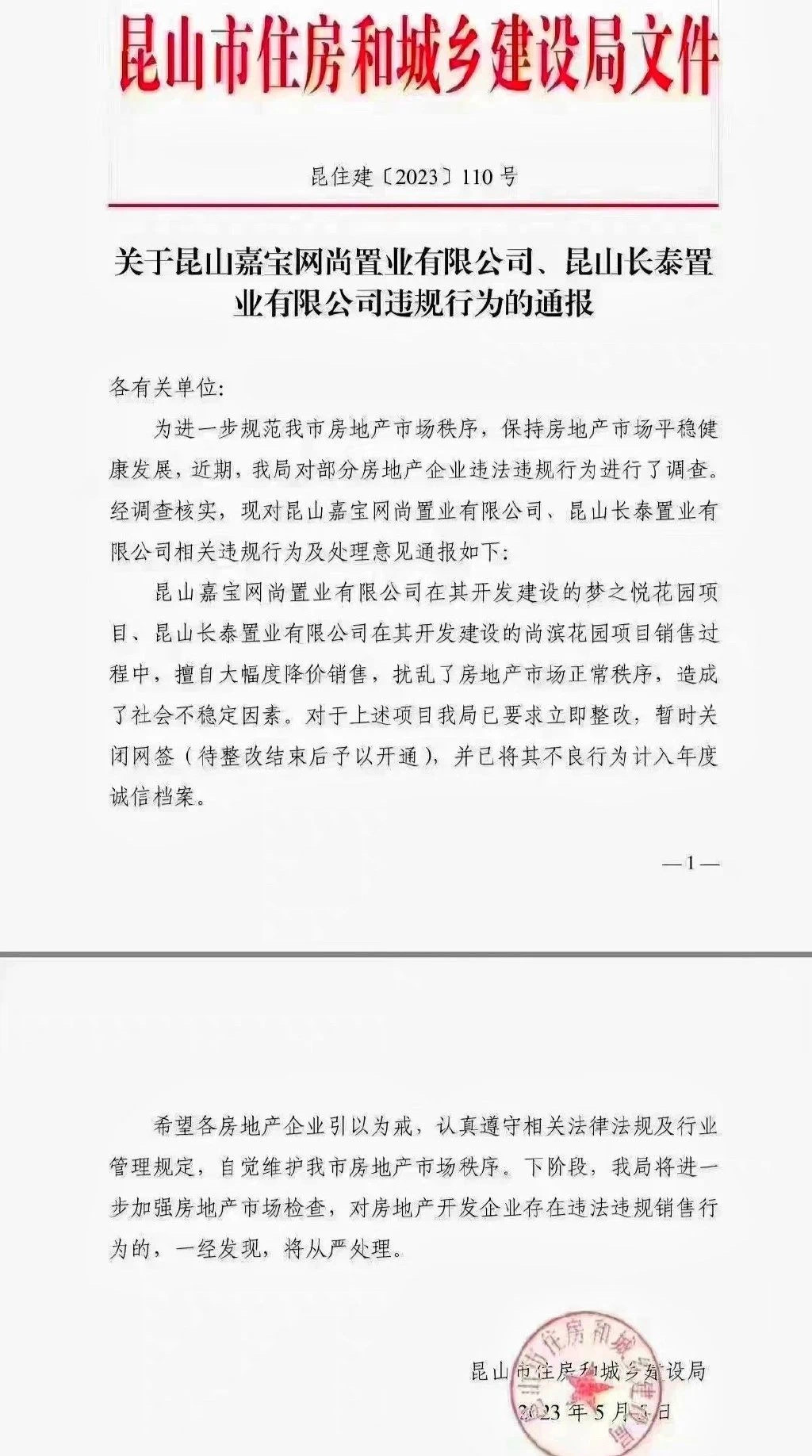 昆山兩樓盤因大幅降價被暫停網(wǎng)簽：降幅超25% 房企被要求整改