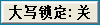 win10取消大小寫(xiě)切換屏幕提示(w10大小寫(xiě)切換圖示如何關(guān)閉)