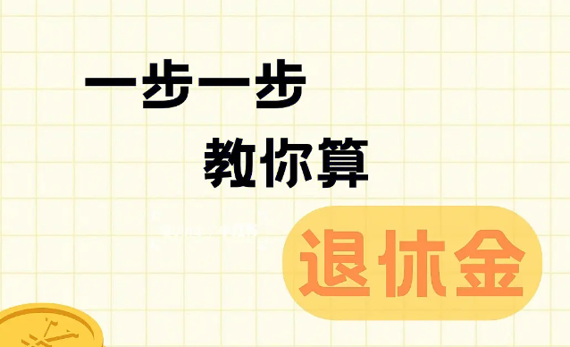 退休金如何計(jì)算，你知道退休金的計(jì)算方式嗎