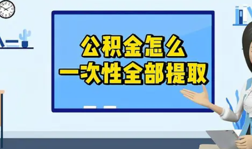 住房公積金怎么全部取出來(lái)(住房公積金全部取出來(lái))