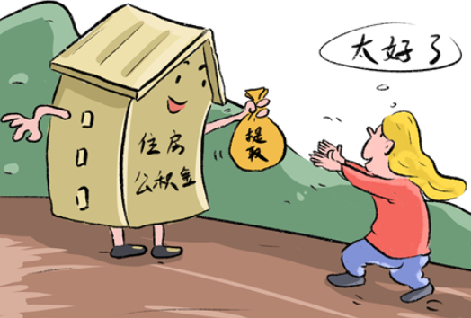 住房公積金怎么全部取出來