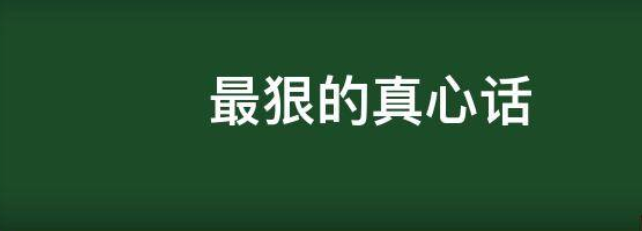 真心話比較狠的問題(真心話比較狠的問題污一點)