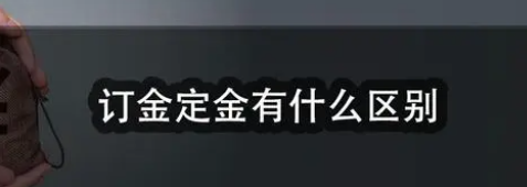 定金和訂金有啥區(qū)別