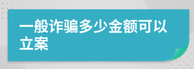 詐騙多少金額可以立案