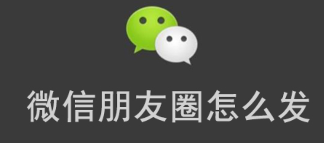 微信怎么發(fā)文字朋友圈(華為手機微信怎么發(fā)文字朋友圈)