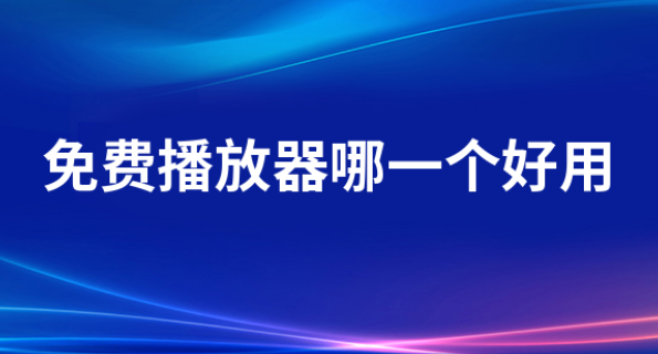 免費(fèi)播放器哪一個(gè)好用