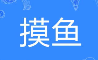 摸魚是什么意思(摸魚是什么意思啊網(wǎng)絡流行)