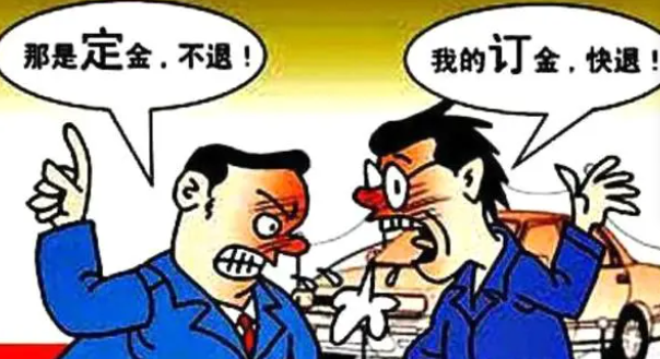 訂金定金哪個不能退