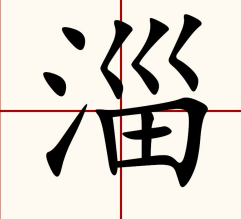 淄怎么讀，這個(gè)字你認(rèn)識(shí)嗎