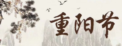 重陽(yáng)節(jié)的意義是什么(重陽(yáng)節(jié)的意義是什么簡(jiǎn)短)